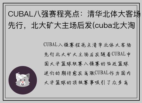 CUBAL八强赛程亮点：清华北体大客场先行，北大矿大主场后发(cuba北大淘汰矿大)