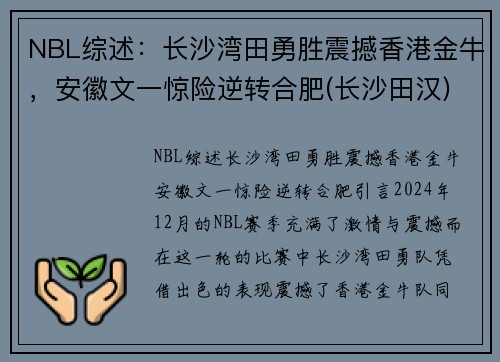 NBL综述：长沙湾田勇胜震撼香港金牛，安徽文一惊险逆转合肥(长沙田汉)