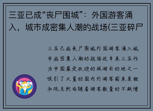 三亚已成“丧尸围城”：外国游客涌入，城市成密集人潮的战场(三亚碎尸案 2001年)