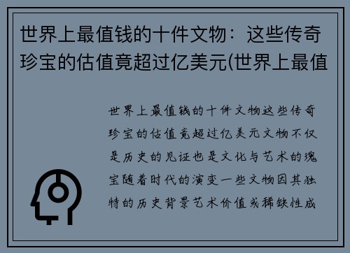 世界上最值钱的十件文物：这些传奇珍宝的估值竟超过亿美元(世界上最值钱的古物)
