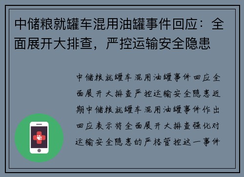中储粮就罐车混用油罐事件回应：全面展开大排查，严控运输安全隐患