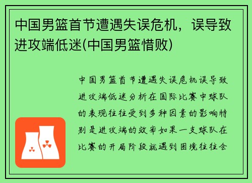 中国男篮首节遭遇失误危机，误导致进攻端低迷(中国男篮惜败)