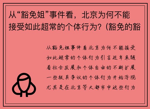 从“豁免姐”事件看，北京为何不能接受如此超常的个体行为？(豁免的豁)