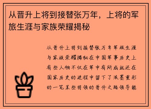 从晋升上将到接替张万年，上将的军旅生涯与家族荣耀揭秘