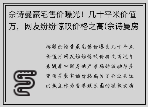 佘诗曼豪宅售价曝光！几十平米价值万，网友纷纷惊叹价格之高(佘诗曼房产上亿)