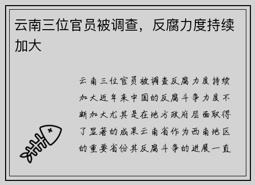 云南三位官员被调查，反腐力度持续加大