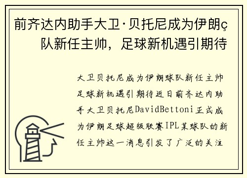 前齐达内助手大卫·贝托尼成为伊朗球队新任主帅，足球新机遇引期待