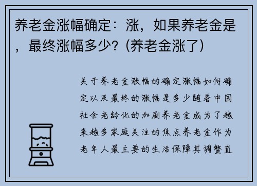 养老金涨幅确定：涨，如果养老金是，最终涨幅多少？(养老金涨了)