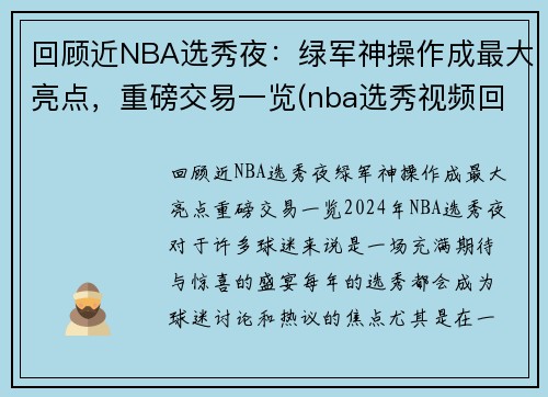 回顾近NBA选秀夜：绿军神操作成最大亮点，重磅交易一览(nba选秀视频回放)