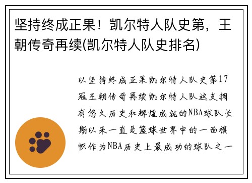 坚持终成正果！凯尔特人队史第，王朝传奇再续(凯尔特人队史排名)