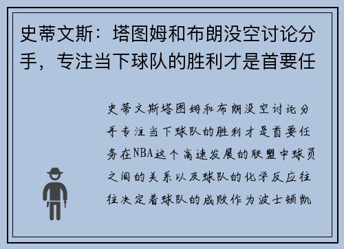 史蒂文斯：塔图姆和布朗没空讨论分手，专注当下球队的胜利才是首要任务