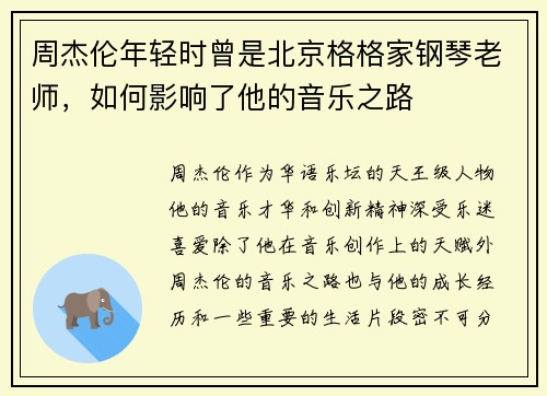 周杰伦年轻时曾是北京格格家钢琴老师，如何影响了他的音乐之路