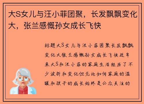 大S女儿与汪小菲团聚，长发飘飘变化大，张兰感慨孙女成长飞快
