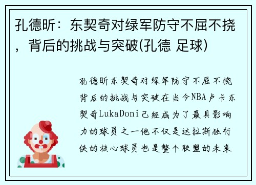 孔德昕：东契奇对绿军防守不屈不挠，背后的挑战与突破(孔德 足球)