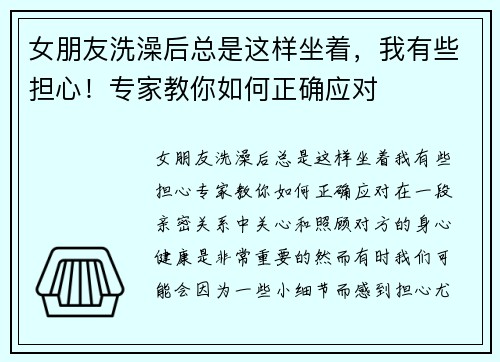 女朋友洗澡后总是这样坐着，我有些担心！专家教你如何正确应对