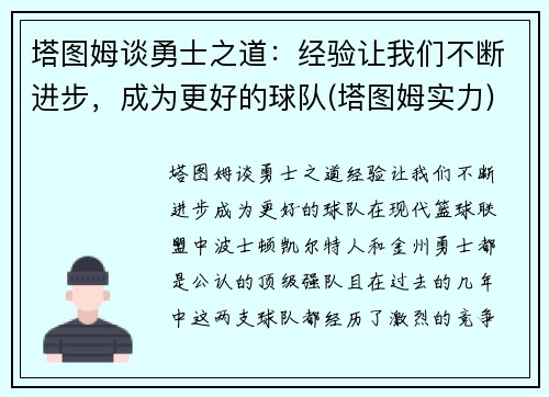 塔图姆谈勇士之道：经验让我们不断进步，成为更好的球队(塔图姆实力)
