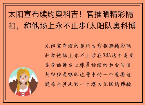 太阳宣布续约奥科吉！官推晒精彩隔扣，称他场上永不止步(太阳队奥科博)
