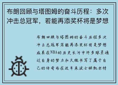 布朗回顾与塔图姆的奋斗历程：多次冲击总冠军，若能再添奖杯将是梦想成真