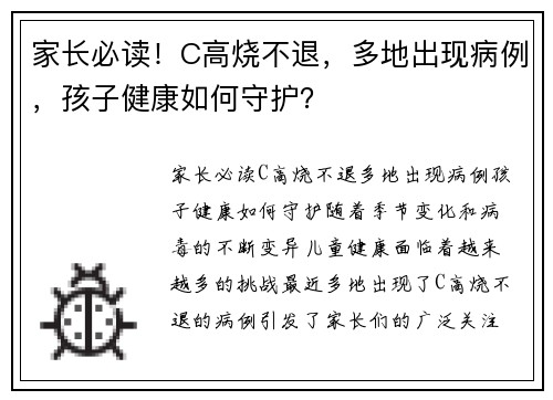 家长必读！C高烧不退，多地出现病例，孩子健康如何守护？
