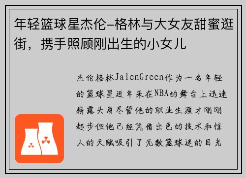 年轻篮球星杰伦-格林与大女友甜蜜逛街，携手照顾刚出生的小女儿
