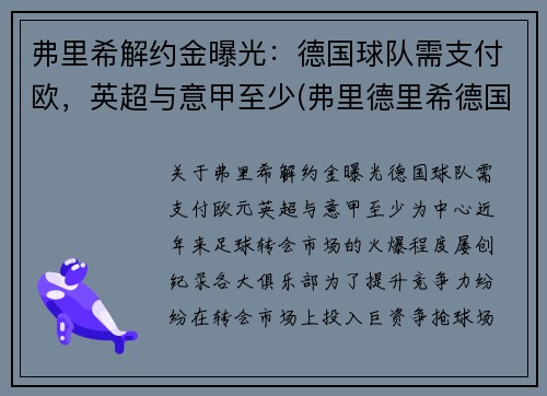 弗里希解约金曝光：德国球队需支付欧，英超与意甲至少(弗里德里希德国足球)