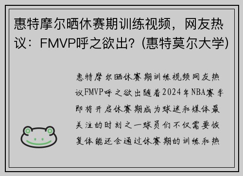 惠特摩尔晒休赛期训练视频，网友热议：FMVP呼之欲出？(惠特莫尔大学)