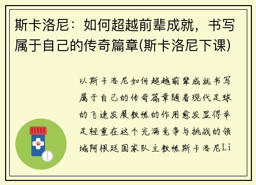 斯卡洛尼：如何超越前辈成就，书写属于自己的传奇篇章(斯卡洛尼下课)