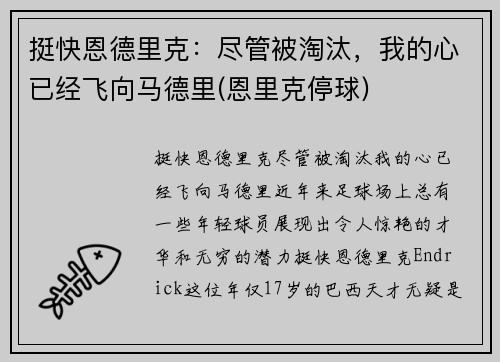 挺快恩德里克：尽管被淘汰，我的心已经飞向马德里(恩里克停球)