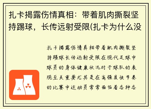扎卡揭露伤情真相：带着肌肉撕裂坚持踢球，长传远射受限(扎卡为什么没上场)