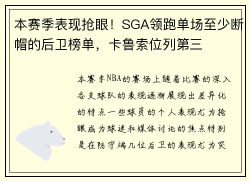 本赛季表现抢眼！SGA领跑单场至少断帽的后卫榜单，卡鲁索位列第三
