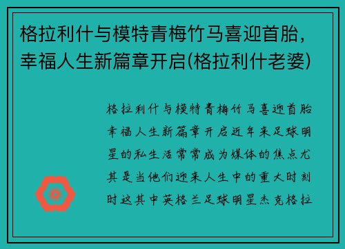 格拉利什与模特青梅竹马喜迎首胎，幸福人生新篇章开启(格拉利什老婆)