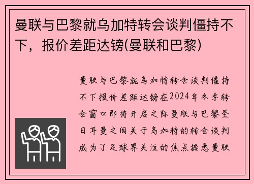 曼联与巴黎就乌加特转会谈判僵持不下，报价差距达镑(曼联和巴黎)