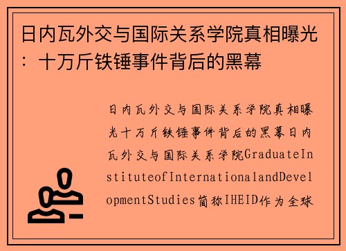 日内瓦外交与国际关系学院真相曝光：十万斤铁锤事件背后的黑幕