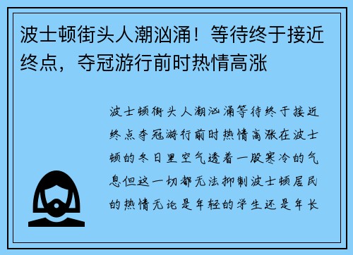 波士顿街头人潮汹涌！等待终于接近终点，夺冠游行前时热情高涨