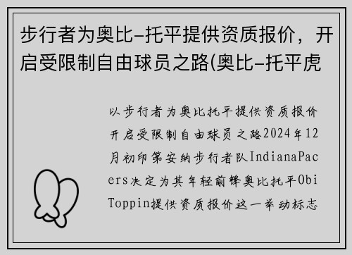 步行者为奥比-托平提供资质报价，开启受限制自由球员之路(奥比-托平虎扑)