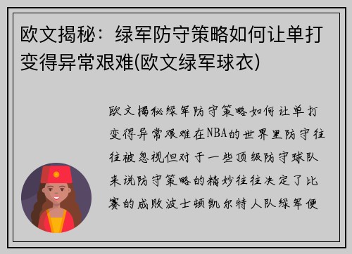 欧文揭秘：绿军防守策略如何让单打变得异常艰难(欧文绿军球衣)