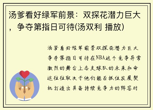 汤爹看好绿军前景：双探花潜力巨大，争夺第指日可待(汤双利 播放)