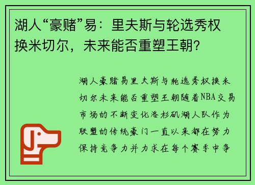 湖人“豪赌”易：里夫斯与轮选秀权换米切尔，未来能否重塑王朝？