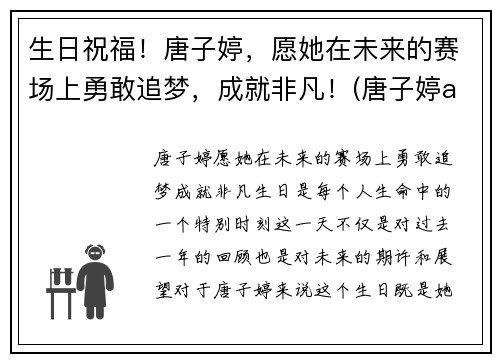 生日祝福！唐子婷，愿她在未来的赛场上勇敢追梦，成就非凡！(唐子婷alva)