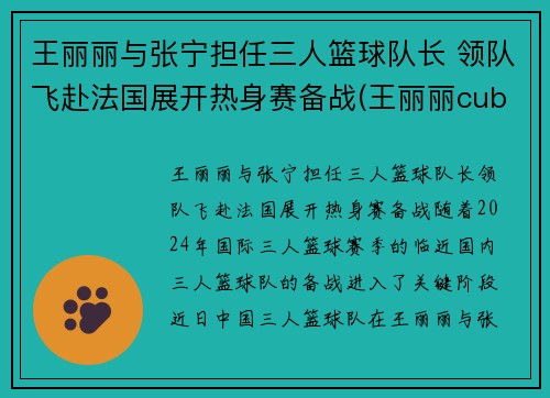 王丽丽与张宁担任三人篮球队长 领队飞赴法国展开热身赛备战(王丽丽cuba)