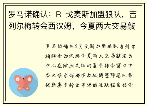 罗马诺确认：R-戈麦斯加盟狼队，吉列尔梅转会西汉姆，今夏两大交易敲定