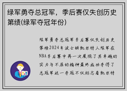 绿军勇夺总冠军，季后赛仅失创历史第绩(绿军夺冠年份)