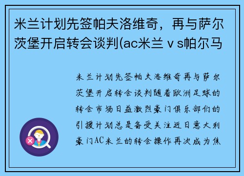 米兰计划先签帕夫洛维奇，再与萨尔茨堡开启转会谈判(ac米兰ⅴs帕尔马)