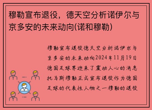穆勒宣布退役，德天空分析诺伊尔与京多安的未来动向(诺和穆勒)
