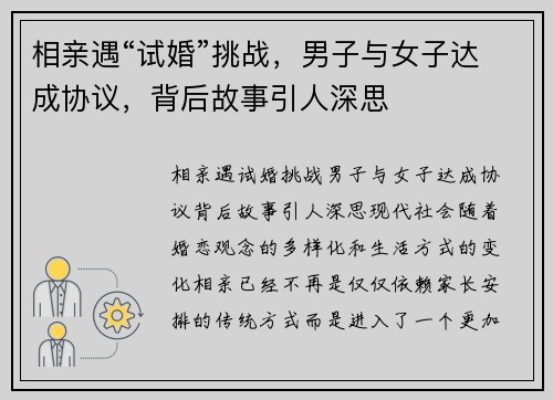 相亲遇“试婚”挑战，男子与女子达成协议，背后故事引人深思
