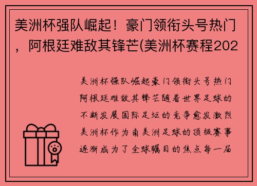美洲杯强队崛起！豪门领衔头号热门，阿根廷难敌其锋芒(美洲杯赛程2021阿根廷队员)