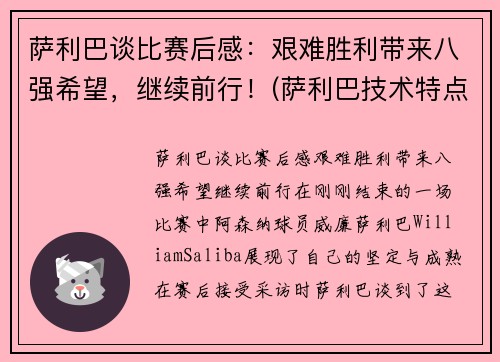 萨利巴谈比赛后感：艰难胜利带来八强希望，继续前行！(萨利巴技术特点)
