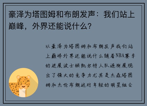 豪泽为塔图姆和布朗发声：我们站上巅峰，外界还能说什么？