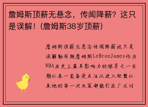 詹姆斯顶薪无悬念，传闻降薪？这只是误解！(詹姆斯38岁顶薪)