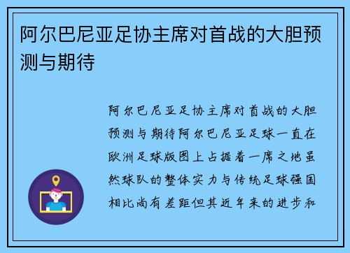 阿尔巴尼亚足协主席对首战的大胆预测与期待